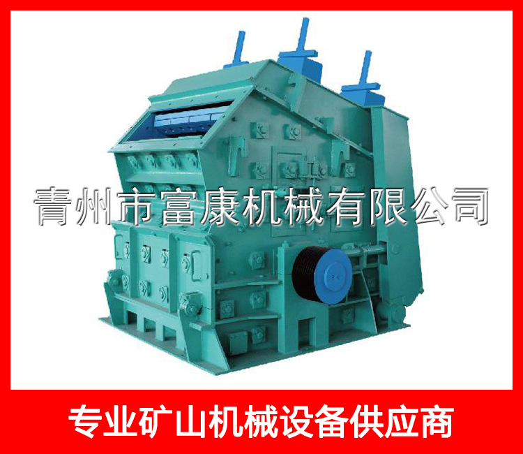 反擊式高效破碎機